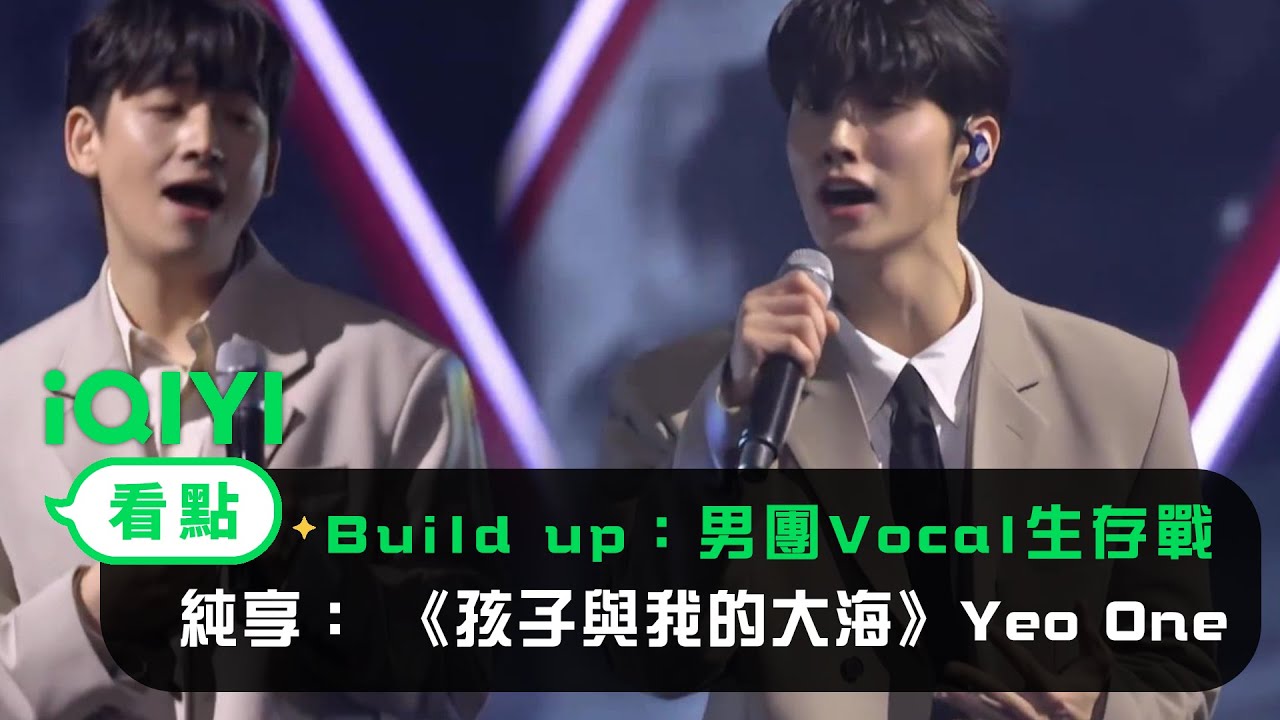 《Build Up：男團Vocal生存戰》： IU《孩子與我的大海》Yeo One 任晙赫 | 愛奇藝