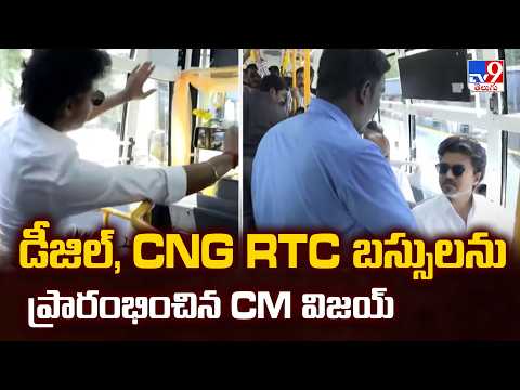Tamil Nadu Launches 300 New State RTC Buses | డీజిల్, CNG RTC బస్సులను ప్రారంభించిన CM విజయ్ - TV9 - TV9