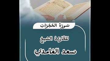 تلاوة خاشعة للقارئ الشيخ سعد الغامدي سورة الحجرات #قرآن #