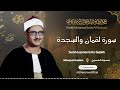 عندما تجاوز الشيخ المنشاوي حدود الخشوع والتجلي سورة لقمان والسجدة الشيخ محمد صديق المنشاوي