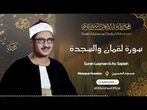 عندما تجاوز الشيخ المنشاوي حدود الخشوع والتجلي سورة لقمان والسجدة الشيخ محمد صديق المنشاوي