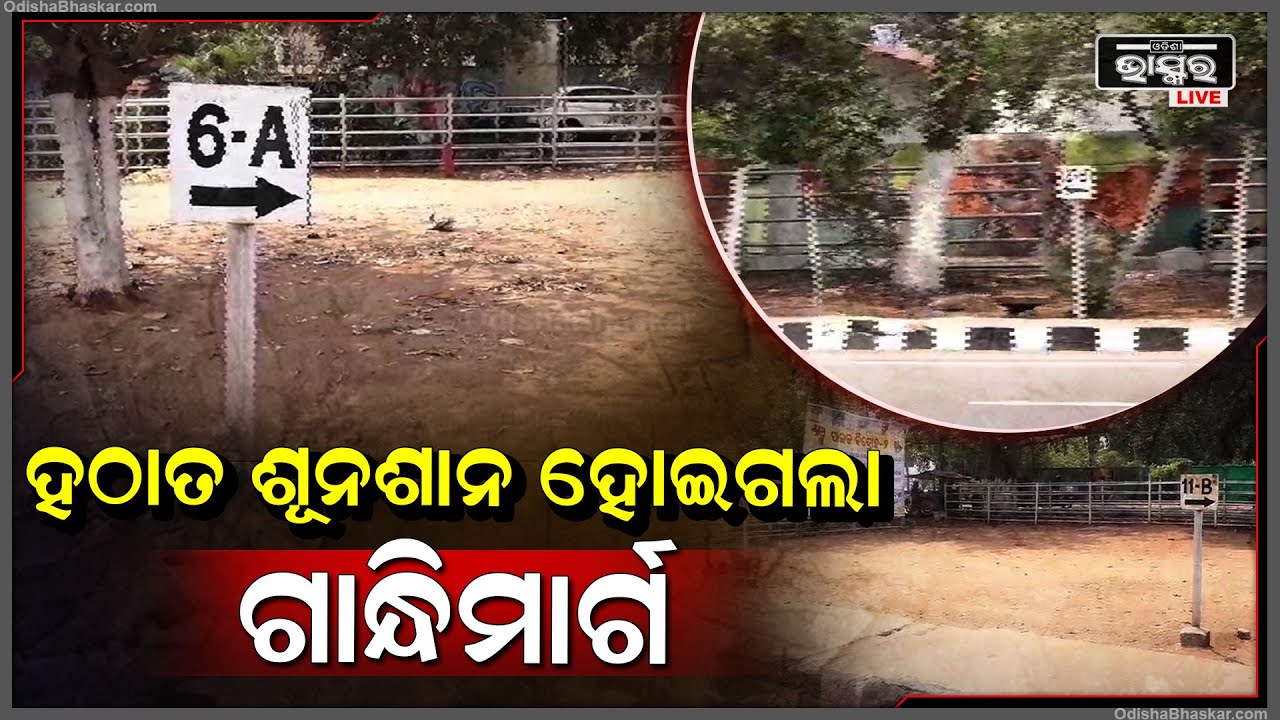 ହଠାତ ଶୂନଶାନ୍ ହୋଇଗଲା ଗାନ୍ଧିମାର୍ଗ ! ଧାରଣା ଦେଉ ଦେଉ ସମସ୍ତେ ଅଚାନକ ଉଠି ପଳାଇଲେ...