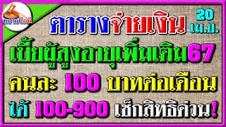 ฟังด่วน! สรุปเบี้ยผู้สูงอายุเพิ่มเติม ปี67 งวดที่เหลือ จ่ายอีกครั้งเมิ่อไหร่ ได้กี่บาท และใครได้บ้าง