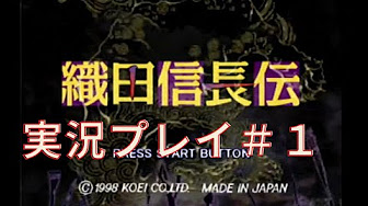 実況プレイ 織田信長伝 コーエー 英傑伝シリーズ Youtube