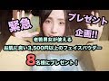 【プレゼント！】老若男女可！3,500円以上のフェイスパウダー！悩んでたこと。