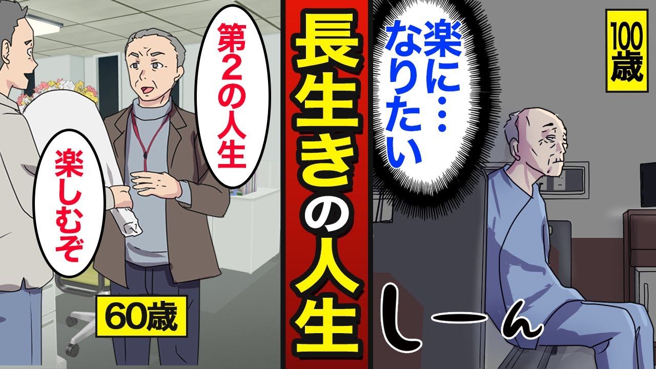 【漫画】100歳まで長生きするとどうなるのか？日本人男性の平均寿命81歳…長生きのリスク…【メシのタネ】