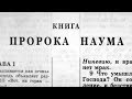 Библия. Книга Пророка Наума. Ветхий Завет (читает Игорь Козлов)