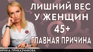 Лишний вес у женщин 45+. Метаболический синдром, висцеральное ожирение. Гинеколог Ирина Приказчикова