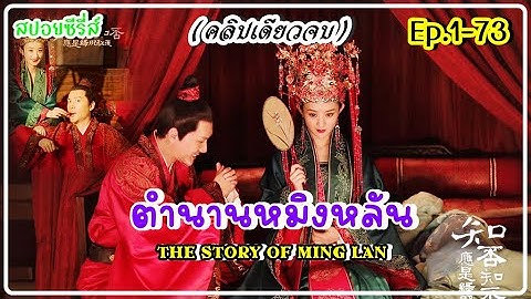 The story of ming lan ม ท งหมดก ตอน