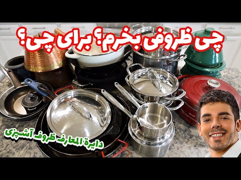 راهنمای کامل انتخاب ظروف آشپزی انواع جنس ها خصوصیات و کاربرد هر کدام