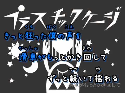 【ニコカラ】　プラスチックケージ　【OFFVocal】