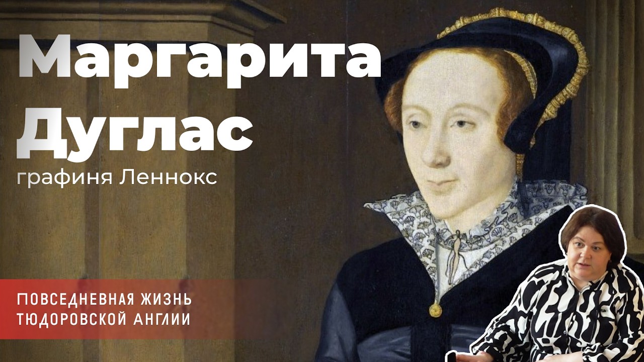 Алла Исправникова - Маргарита Дуглас, графиня Леннокс