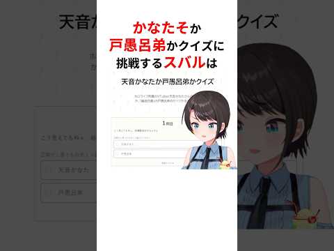 かなたそか戸愚呂弟かクイズに挑みツッコミが止まらない大空スバル #shorts #ホロライブ切り抜き 【 #大空スバル #天音かなた 】