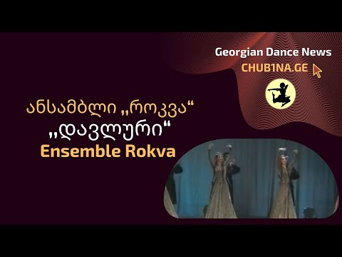 ✔ ანსამბლი როკვა - ,,დავლური“ / Ensemble Rokva - Davluri / CHUB1NA.GE