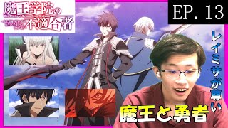 魔王学院の不適合者 ～史上最強の魔王の始祖、転生して子孫たちの学校へ通う～ 同時視聴