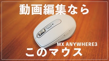 【MX ANYWHERE3】実際に編集して使い勝手を確認してみた！