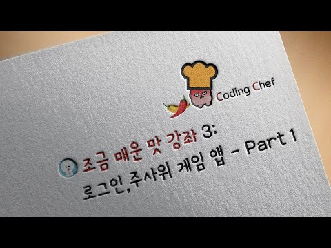 Flutter 조금 매운맛🌶️ 강좌 3| 로그인과 주사위 게임 플러터(flutter)앱 만들기 part 1