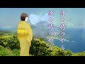 八丈のすみれ草 / 島倉千代子(Cover)- 久美浜七子