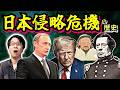 【日本侵略危機】現代の教訓の宝庫! 滅亡へのカウントダウンが鳴り響いた外国勢力侵略の歴史を古代から現代まで一気にスピード解説【骨抜き】(danger of invasion)