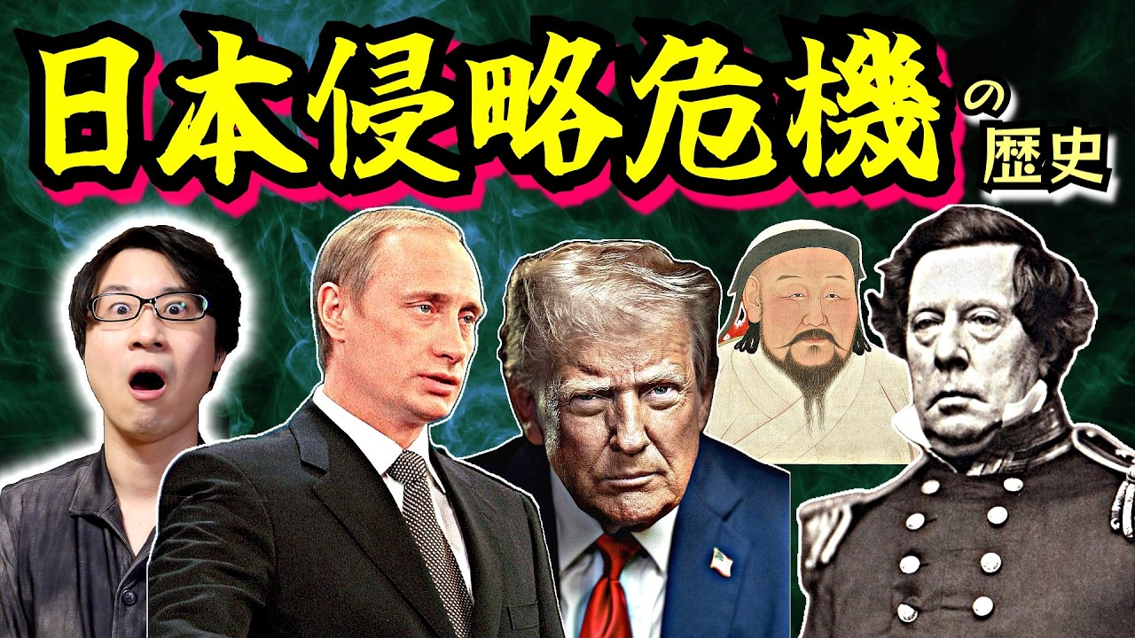【日本侵略危機】現代の教訓の宝庫！ 滅亡へのカウントダウンが鳴り響いた外国勢力侵略の歴史を古代から現代まで一気に概観【骨抜き】(danger of invasion)