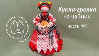 Кукла мотанка. Грелка на чайник. Часть 1    Motanka doll.  Heating pad for teapot.  Part 1