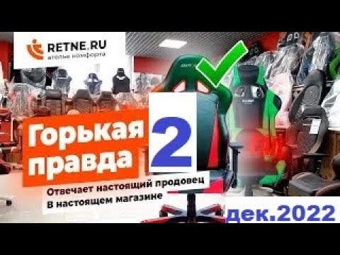 Горькая правда -2  (2023) Всё о геймерских креслах за 7 минут от сервисного центра RETNE.RU