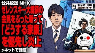 NHK ゼレンスキー大統領の会見をぶった斬って「どうする家康」を優先し炎上が話題