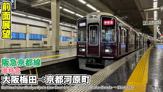 【前面展望】阪急電鉄 京都線 準特急 (大阪梅田→京都河原町) 9300系 Hankyu Kyoto Line SemiｰLimited Express