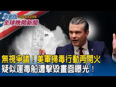 無視爭議!美軍掃毒行動再開火!疑似運毒船遭擊毀畫面曝光|台灣全面封鎖小紅書引熱議!非針對中國!禁令真相:「已讀不回」|2025/12/05 中央社全球晚間新聞