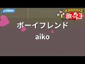 【カラオケ】ボーイフレンド / aiko