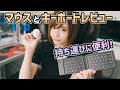 持ち運びに便利な折り畳み式キーボードと超小型マウスをレビュー‼︎