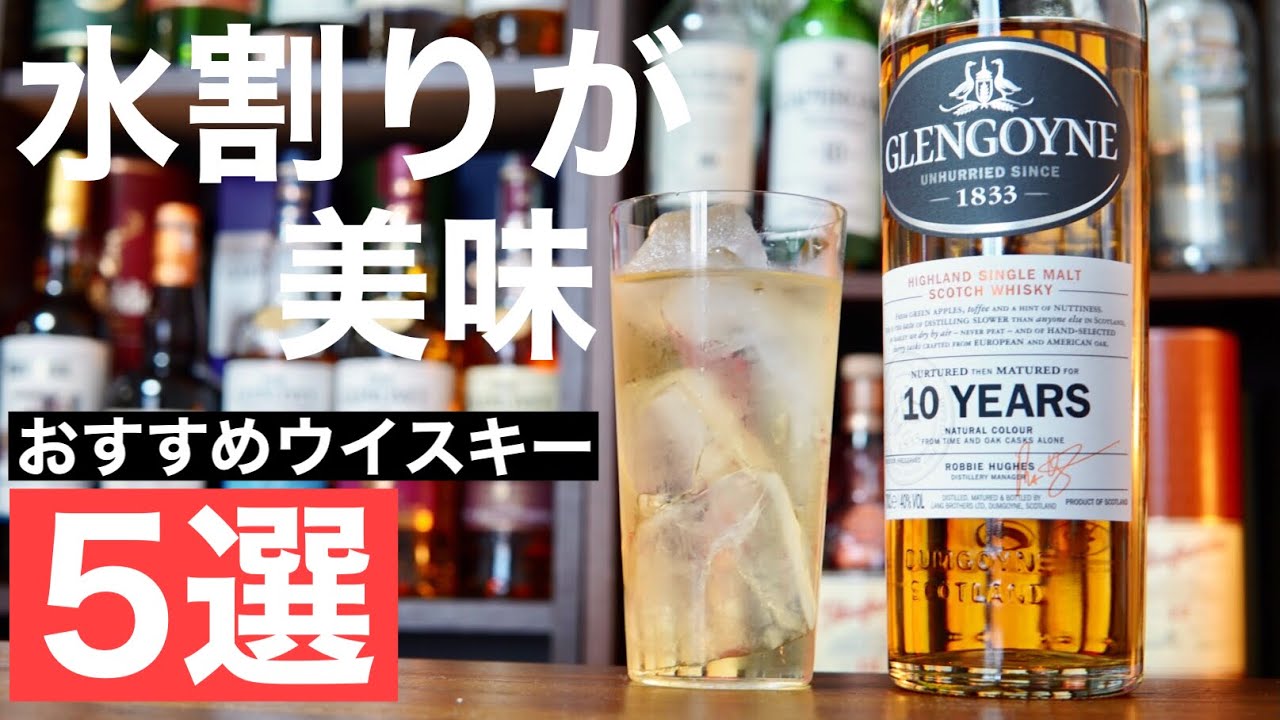 水割りが絶品 水割りにおすすめウイスキー５選の21年版を解説 紹介 シングルモルト編 まろやか 香りが優しいウイスキー 水割り入門 Youtube
