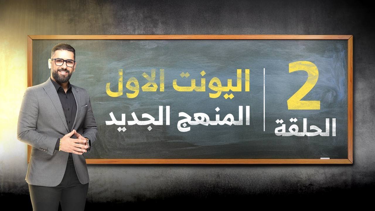 السادس الاعدادي | المنهج الجديد || دفعة 2026 || حلقة رقم 2