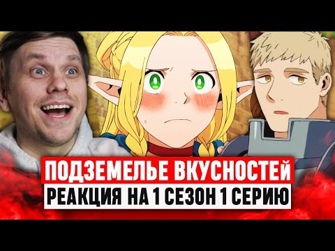 Видео: Подземелье вкусностей 1 Серия 1 Сезон / Реакция на аниме