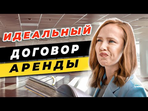 🧠Идеальный договор аренды / Как составить договор аренды