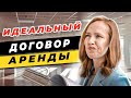 🧠Идеальный договор аренды / Как составить договор аренды