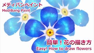 メディバンペイント 簡単 花の描き方 素材配布 Youtube メディバンペイント 簡単 花の描き方 素材配布 Youtube