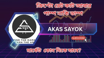 ক্রিপ্টো আল্ট কয়েনে হতাশার বাতাস। 