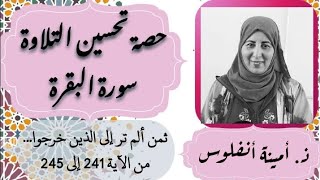 حصة تحسين التلاوة ❤️ ثمن ألم تر إلى الذين خرجوا... من الآية 241 إلى الآية 245 الحزب 4 سورة البقرة