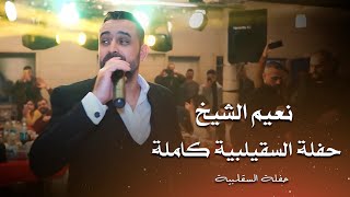 نعيم الشيخ - حفلة السقيلبية كاملة | naeim al sheikh live party