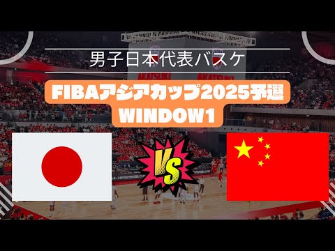 【FIBAアジアカップ2025予選 Window1】日本🆚中国！2024年2月25日