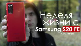 НЕДЕЛЯ с Samsung Galaxy S20 FE | ЛУЧШИЙ в 2021? ПЛЮСЫ и МИНУСЫ