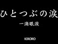 KIRORO - ひとつぶの涙