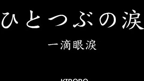 ひとつぶの涙 Kiroro Mp3