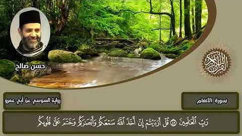 6 سورة الأنعام برواية السوسي عن أبي عمرو المصاحف التعليمية Hassan saleh Surat Al An'am
