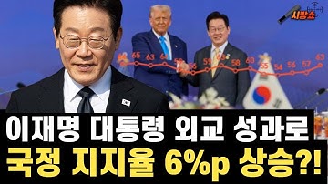 이재명 대통령 외교 성과로 지지율 6%p 상승?!