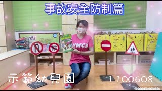 示範幼兒園 | 安全防治教育 - 交通安全篇 | 線上教學影片