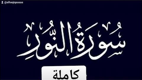 سورة النور كاملة بصوت القارىء احمد مرخان