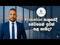 Probation කාලයේදී සේවයෙන් ඉවත් කළ හැකිද? | Sri Lanka Labour Law Explained @Empoweringworkplace