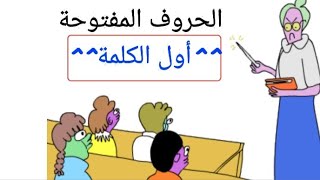 تأسيس الأطفال في اللغة العربية. الحصة الثالثة. الحروف المفتوحة في أول الكلمة.. Arabic alphabet